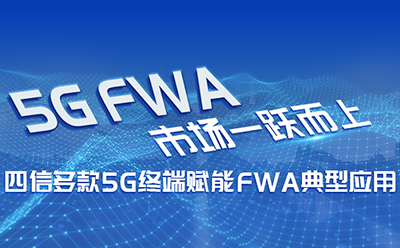 5G FWA市场一跃而上，龙8多款5G终端赋能FWA典型应用