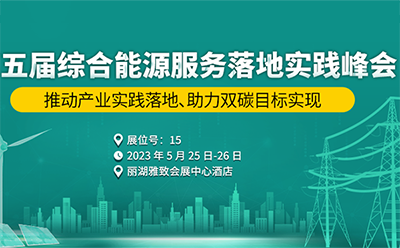 邀请函|5月25-26日，龙8邀您共赴第五届综合能源服务落地实