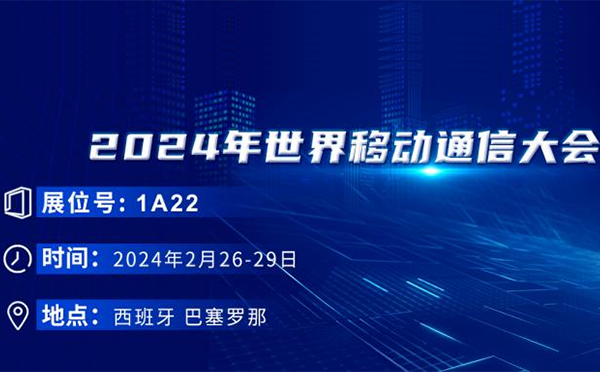 MWC 2024 | 龙8邀您共赴巴塞罗那，共探通信产业前沿技术