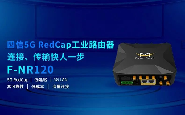 5G RedCap工业路由器