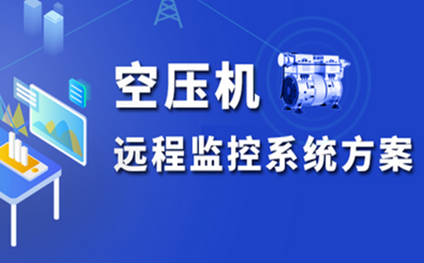 龙8空压机远程监控系统，助力传统制造业转型升级