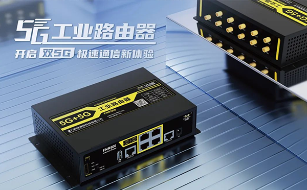 5G高速双卡双模工业路由器