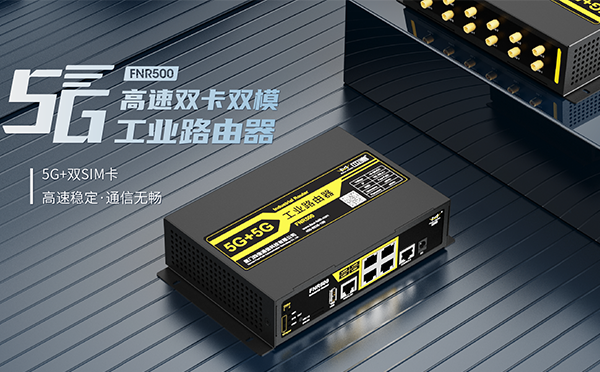 5G双卡双模工业路由器