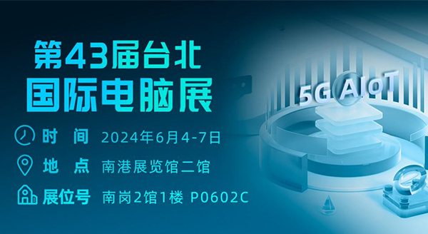 与龙8共赴COMPUTEX 2024!解码数智经济时代硬核产品