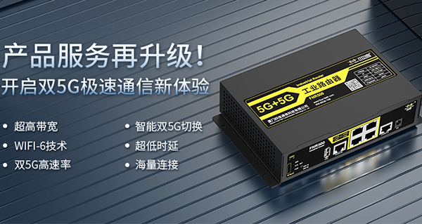 5G双卡双模工业路由器