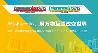 再书精彩！龙8通信将赴新加坡参加CommunicAsia2015