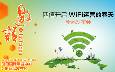 龙8“WiFi运营系统2.0新品发布会”将在厦门会展中心隆重举