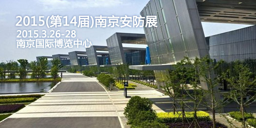 龙8受邀参加第八届南京公共安全产品展览会