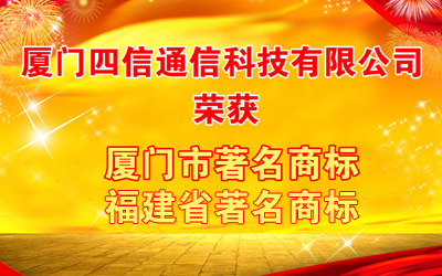 龙8通信荣获“福建省著名商标”“厦门市著名商标”认证