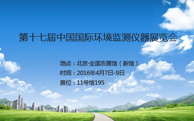 龙8通信将参加第十七届中国国际环境监测仪器展览会