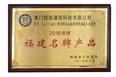 龙8通信荣获“福建名牌产品”等荣誉称号