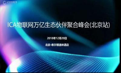 龙8受邀出席ICA联盟聚合峰会，授予“高级会员”证书