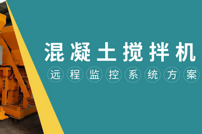 龙8智能网关混凝土搅拌机远程监控系统方案