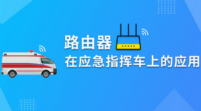 龙8路由器基于应急指挥车系统解决方案