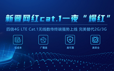 轻松替代2G/3G！龙84G LTE Cat.1无线数传终端C位出道