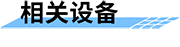 水污染网格化监测预警方案-相关设备