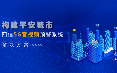 龙85G音视频预警系统解决方案助力构建平安城市