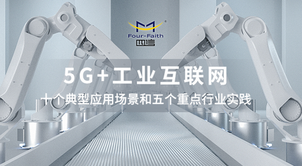 5G+工业互联网