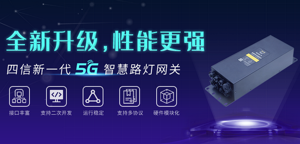 5G智慧灯杆网关