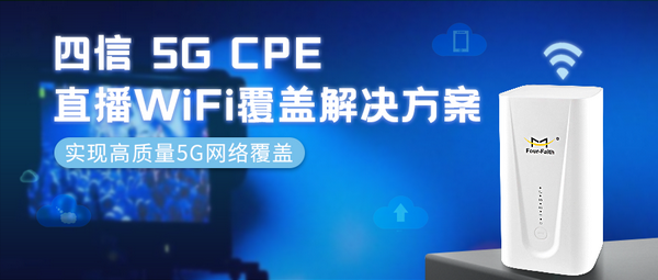 龙85G CPE直播WiFi覆盖解决方案