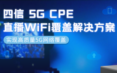 直播网络频出状况?龙85G CPE助力直播WiFi全覆盖