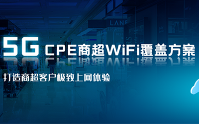 龙85G CPE实现商超WiFi全覆盖 打造客户购物新体验