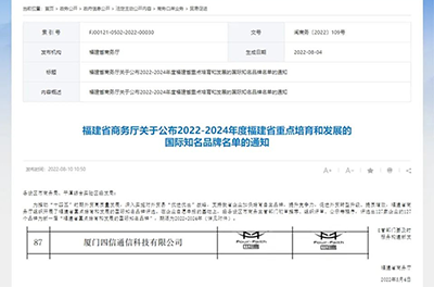 龙8入选福建省重点培育和发展的国际知名品牌