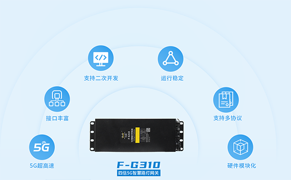 5G智慧灯杆网关