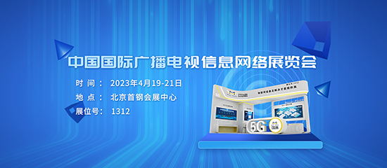 邀请函 | 相约CCBN2023，与龙8探讨广电领域新技术