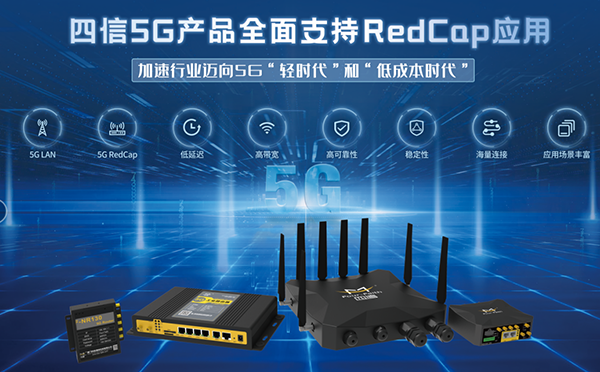 龙85G RedCap产品