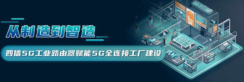 5G LAN全连接工厂建设